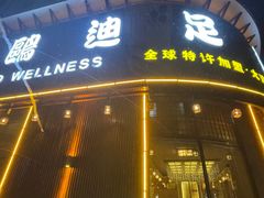 -鸥迪足道会馆(北京街店)