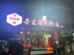 -丹东特色烤肉(学府路一部店)