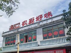 -农厨好味·温泉鹅·农家菜