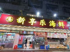 -新享乐海鲜(翠华路店)