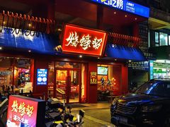 -烧蠔帮·湛江生蚝(工农店)