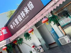 -牛八宝桂林米粉(八里庄店)