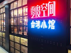 -零度空间·台湾小馆(五道口购物中心店)