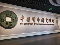 -中国钱币博物馆