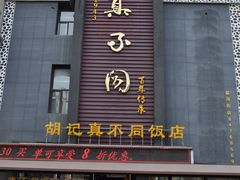 门面-胡记真不同饭店(临河街店)
