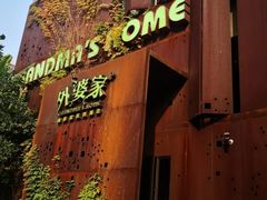 -外婆家(杭州马塍店·杭帮菜名店)