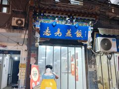 -志亮灌汤蒸饺·清真(庙后街店)