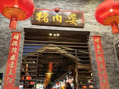 -猪肉婆私房菜(容桂总店)