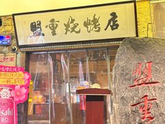 -盟重烧烤(高正街店)