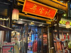 -寻宝记绍兴菜(鲁迅路店)