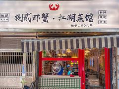 -捌贰虾蟹·江湖菜馆(江汉路店)