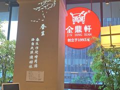 -金鼎轩(鸟巢北辰荟店)