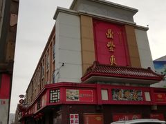 -鼎丰真(重庆路店)