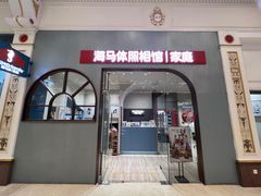 -海马体照相馆(上海月星环球港店)