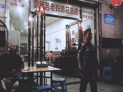 门面-雷祖芳老妈蹄花店