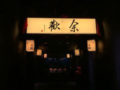 门面-余欢领鲜火锅(新街口店)