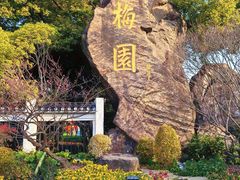 -无锡梅园公园