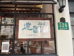 -建国328 本帮小馆·面馆