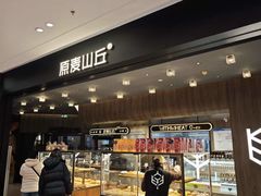 -原麦山丘(凯德MALL·大峡谷店)