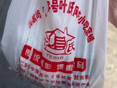 -叶氏麻糍(鼓浪屿店)