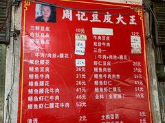 菜单-周记热干面豆皮大王(桃花东街店)