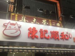 -陈记顺和牛肉火锅馆(天河北路店)