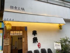-独食火锅·半米屋台(直营总店)