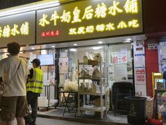 -水牛奶皇后糖水铺(深圳总店)