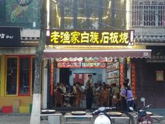 -老渔家白族石板烧旗舰店
