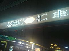 -汇丰银行(广州天河城支行)