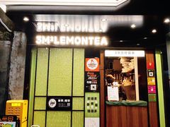 -方腻·3平方柠檬茶