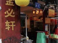 -金必轩(青岩店)