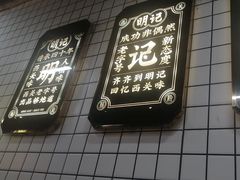 -西关明记肠粉(荔枝湾店)