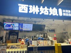-西琳姑娘·新疆冰淇淋酸奶茶(南开大悦城店)