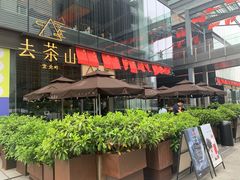 门面-去茶山(新光里店)