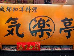 -気楽亭和食料理(气乐亭大世界本店)