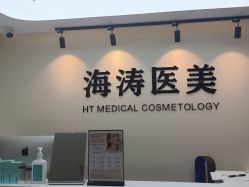 -海涛医疗美容·面部抗衰·注射美鼻