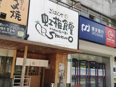 -虹梅食堂·爱蝦乃家