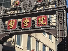 -劈柴院