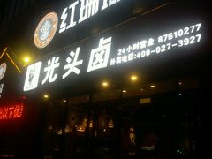 -光头卤(湖北大学店)