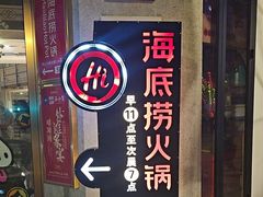-海底捞火锅(外滩店)
