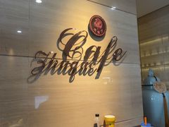 -西安皇冠假日酒店·朱雀咖啡厅