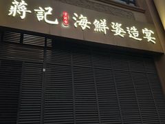 -蒋记海鲜姿造•洋房别墅(星河湾店)