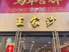 -王家沙点心店(南京西路总店)