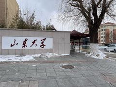 -山东大学(威海校区)