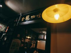 门面-金龙咖喱
