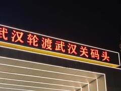 -武汉关码头(轮渡站)