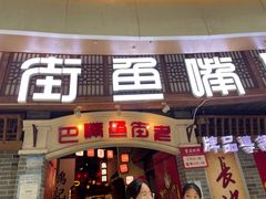 -老街鱼嘴巴(步步高新天地店)