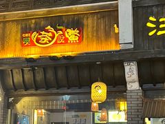 -汪一挑馄饨(老街店)