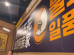 -阿亲家·韩式无限烤肉(春熙路店)